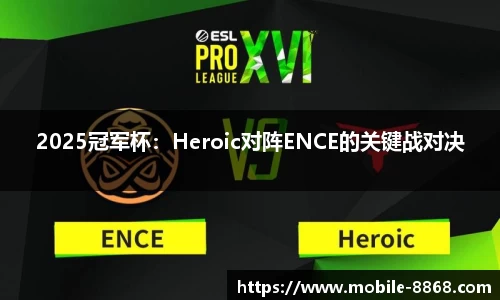 2025冠军杯：Heroic对阵ENCE的关键战对决