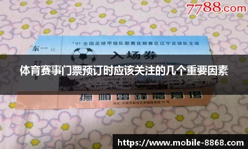 体育赛事门票预订时应该关注的几个重要因素