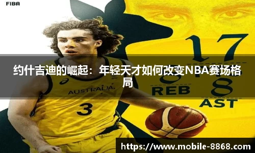 约什吉迪的崛起：年轻天才如何改变NBA赛场格局